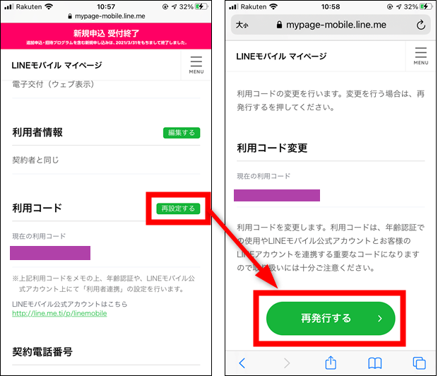 LINEモバイルの利用コードの確認・再発行方法 2 reissue
